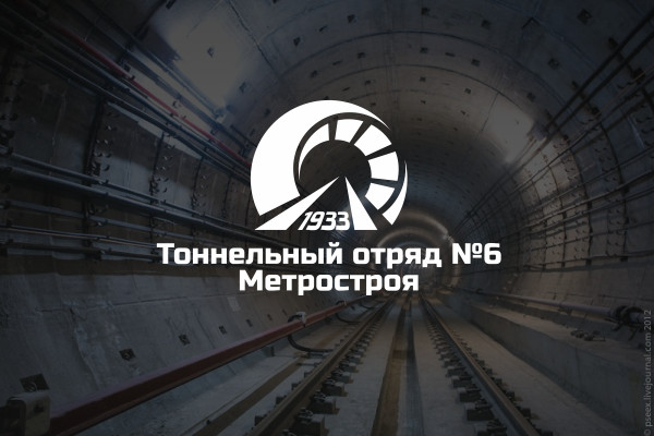 Логотип тоннельный отряд №6 Метростроя на тематическом фоне