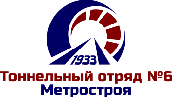 Логотип тоннельный отряд №6 Метростроя