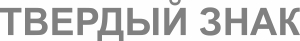 Название бренда дорожных указателей